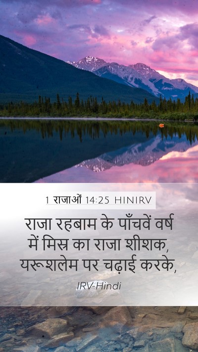 1 राजाओं 14:25 HINIRV Bible Verse Image