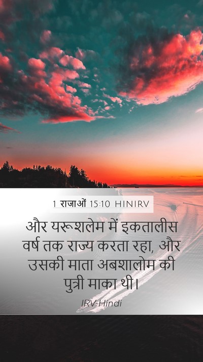 1 राजाओं 15:10 HINIRV Mobile Phone Wallpaper - और यरूशलेम में - Mobile Bible Verse Wallpaper