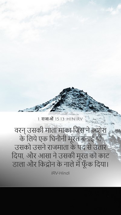 1 राजाओं 15:13 HINIRV Bible Verse Image