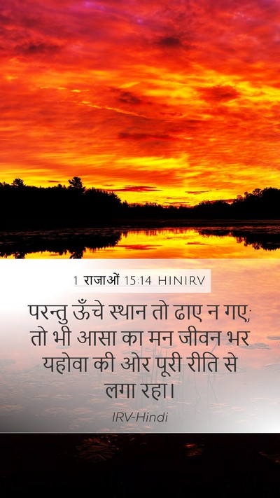 1 राजाओं 15:14 HINIRV Bible Verse Image