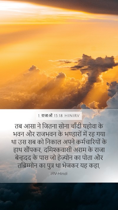 1 राजाओं 15:18 HINIRV Bible Verse Image