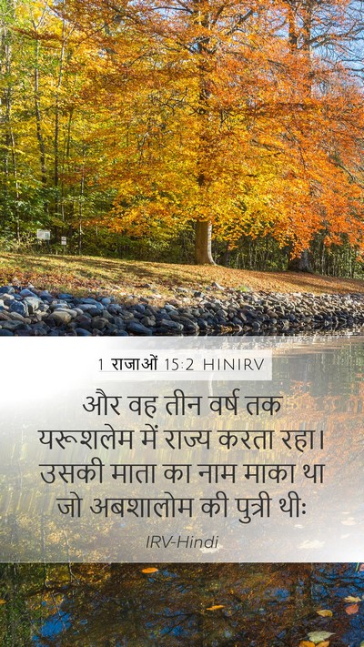 1 राजाओं 15:2 HINIRV Bible Verse Image