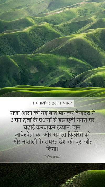 1 राजाओं 15:20 HINIRV Bible Verse Image