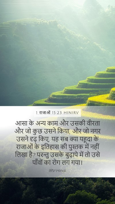 1 राजाओं 15:23 HINIRV Bible Verse Image