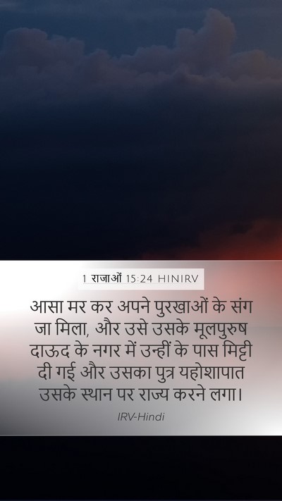 1 राजाओं 15:24 HINIRV Bible Verse Image