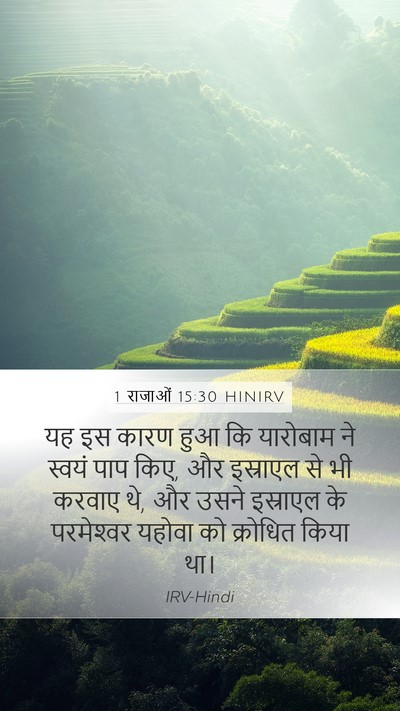 1 राजाओं 15:30 HINIRV Bible Verse Image