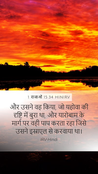 1 राजाओं 15:34 HINIRV Bible Verse Image