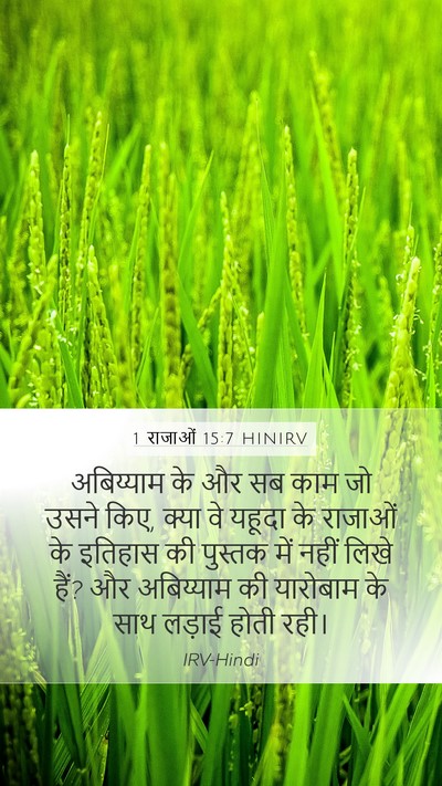 1 राजाओं 15:7 HINIRV Bible Verse Image