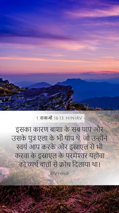 1 राजाओं 16:13 HINIRV Bible Verse Image