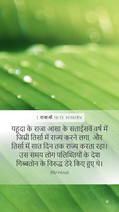 1 राजाओं 16:15 HINIRV Bible Verse Image
