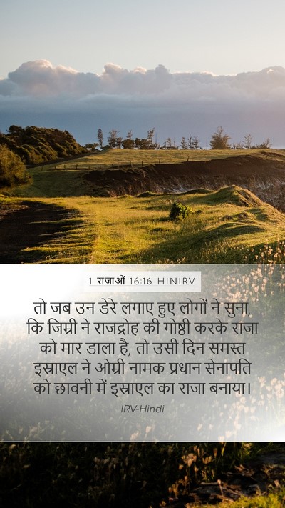 1 राजाओं 16:16 HINIRV Bible Verse Image