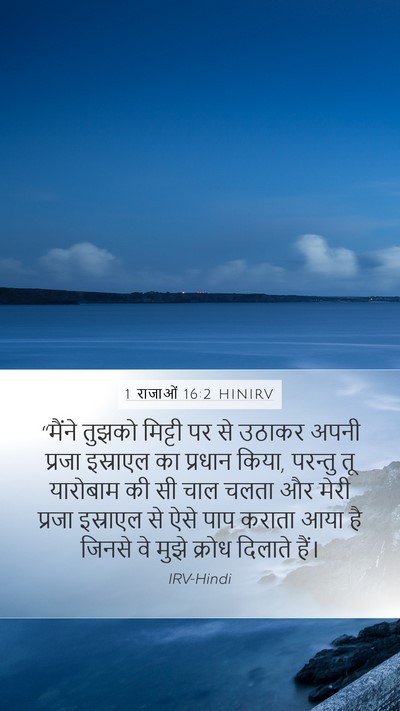 1 राजाओं 16:2 HINIRV Mobile Phone Wallpaper - “मैंने तुझको - Mobile Bible Verse Wallpaper