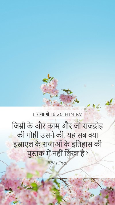 1 राजाओं 16:20 HINIRV Bible Verse Image