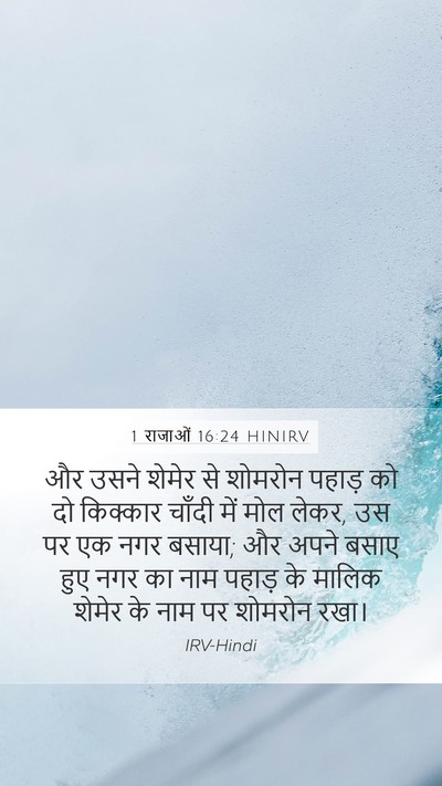 1 राजाओं 16:24 HINIRV Bible Verse Image