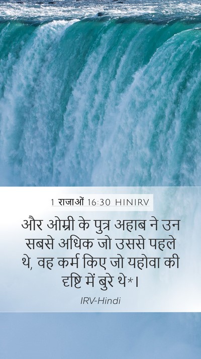 1 राजाओं 16:30 HINIRV Bible Verse Image