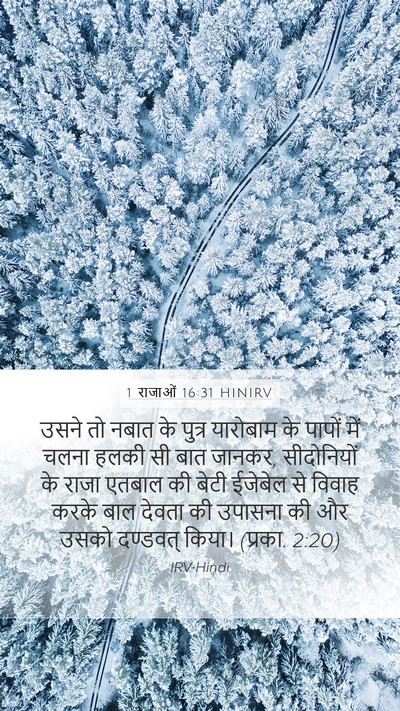 1 राजाओं 16:31 HINIRV Bible Verse Image