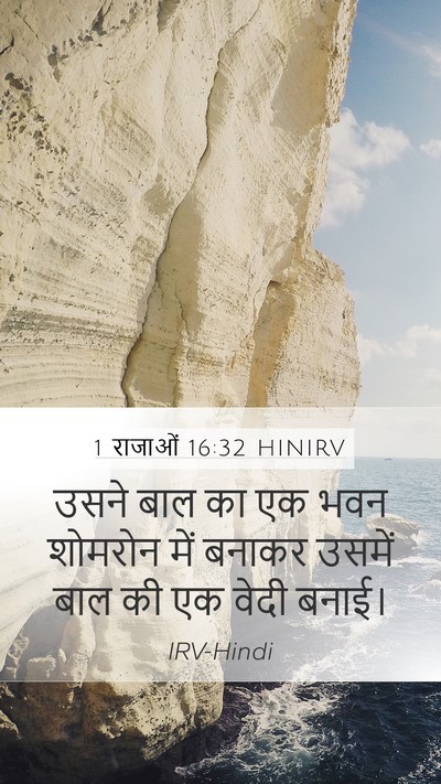 1 राजाओं 16:32 HINIRV Bible Verse Image
