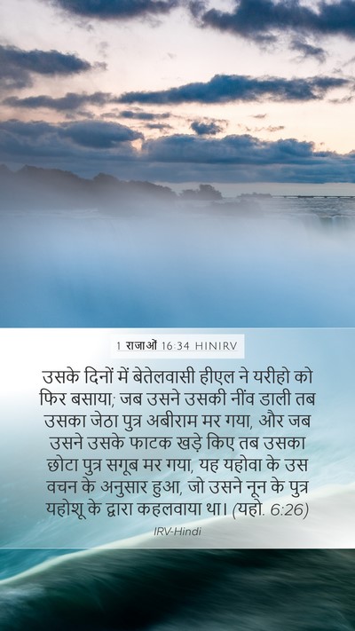 1 राजाओं 16:34 HINIRV Bible Verse Image
