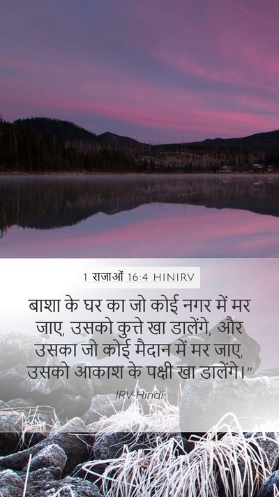 1 राजाओं 16:4 HINIRV Mobile Phone Wallpaper - बाशा के घर का जो - Mobile Bible Verse Wallpaper