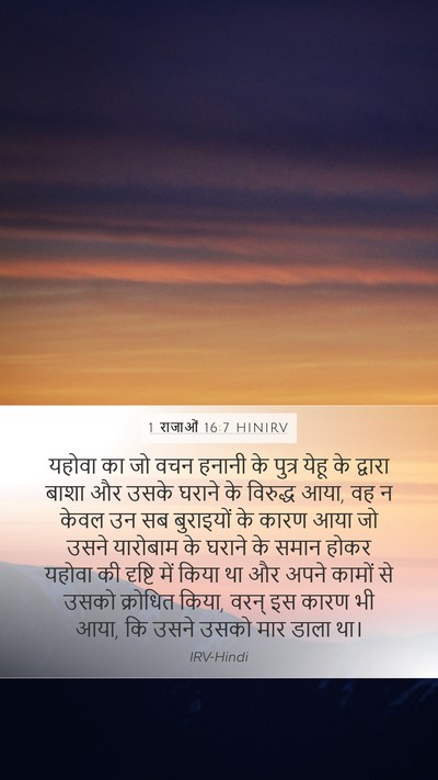 1 राजाओं 16:7 HINIRV Bible Verse Image