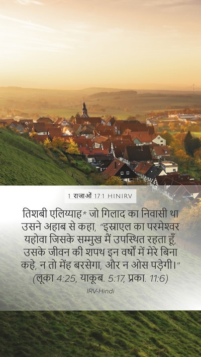 1 राजाओं 17:1 HINIRV Bible Verse Image