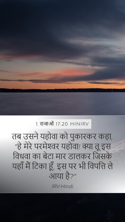 1 राजाओं 17:20 HINIRV Bible Verse Image