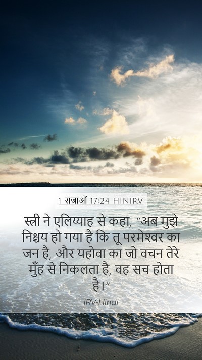 1 राजाओं 17:24 HINIRV Bible Verse Image