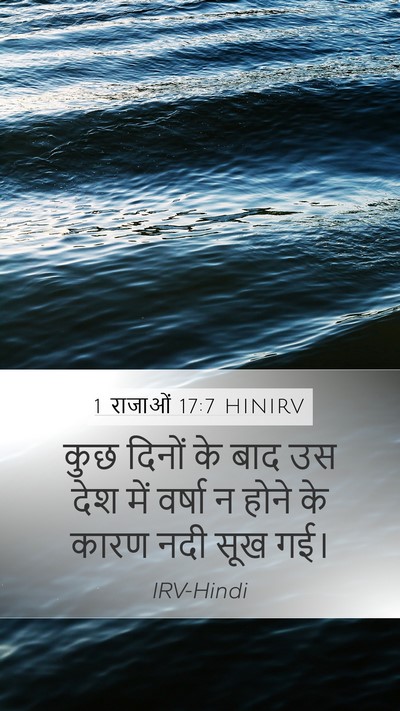 1 राजाओं 17:7 HINIRV Bible Verse Image