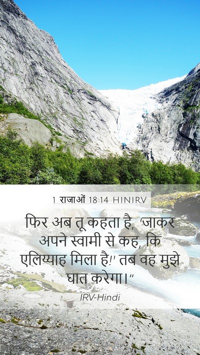 1 राजाओं 18:14 HINIRV Bible Verse Image