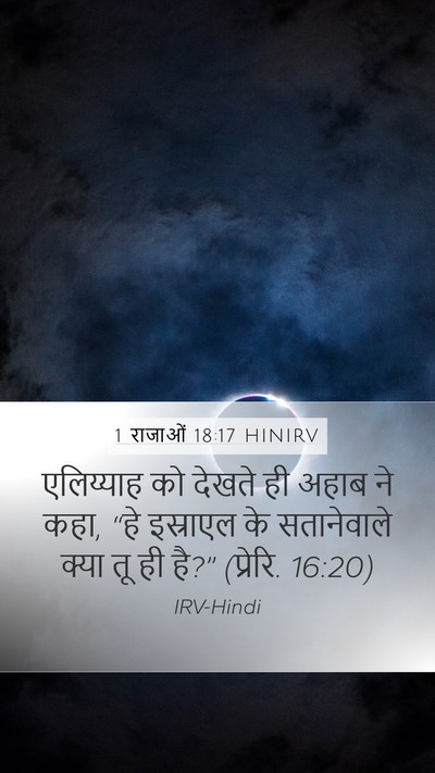 1 राजाओं 18:17 HINIRV Bible Verse Image