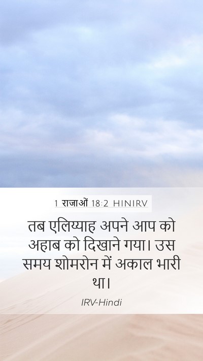 1 राजाओं 18:2 HINIRV Bible Verse Image