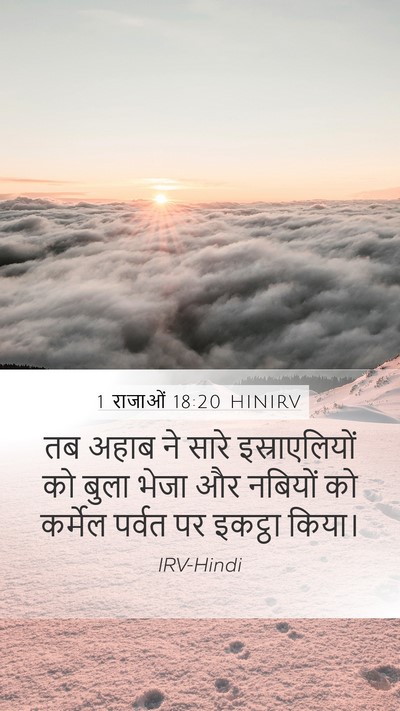 1 राजाओं 18:20 HINIRV Bible Verse Image