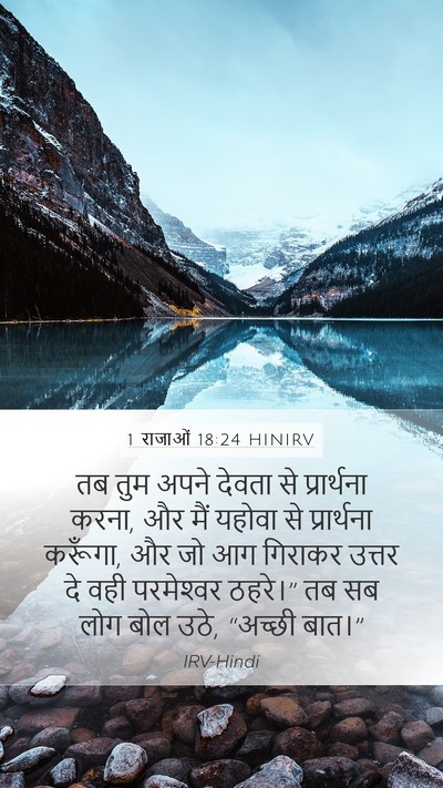1 राजाओं 18:24 HINIRV Bible Verse Image