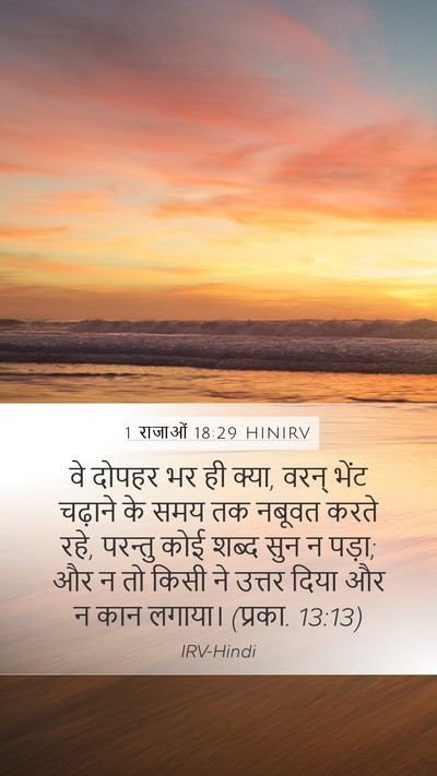 1 राजाओं 18:29 HINIRV Bible Verse Image