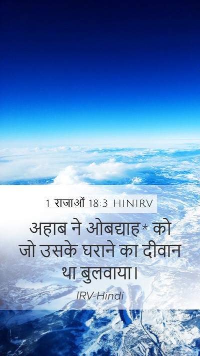 1 राजाओं 18:3 HINIRV Bible Verse Image