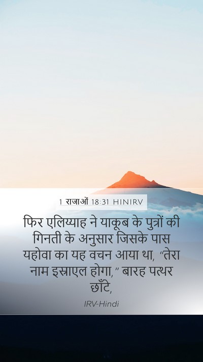 1 राजाओं 18:31 HINIRV Bible Verse Image