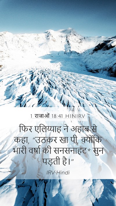 1 राजाओं 18:41 HINIRV Bible Verse Image