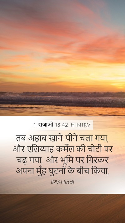 1 राजाओं 18:42 HINIRV Bible Verse Image