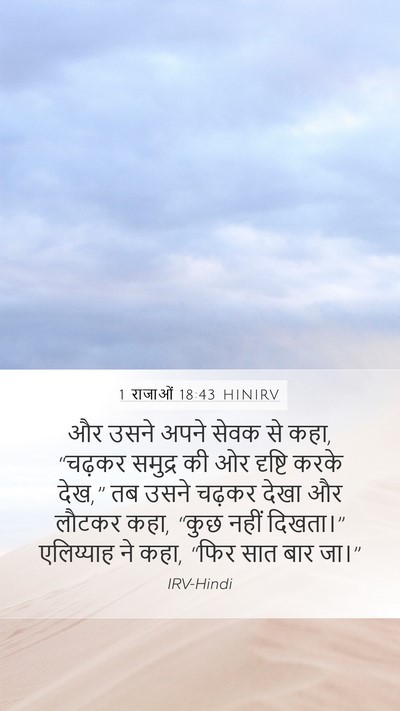 1 राजाओं 18:43 HINIRV Bible Verse Image