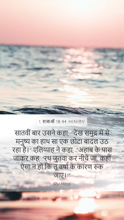 1 राजाओं 18:44 HINIRV Bible Verse Image
