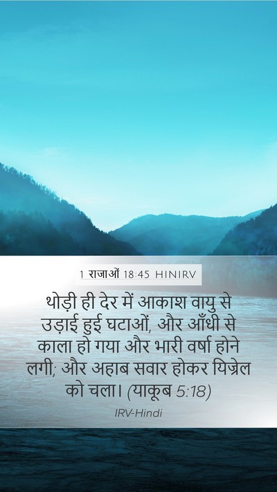1 राजाओं 18:45 HINIRV Bible Verse Image
