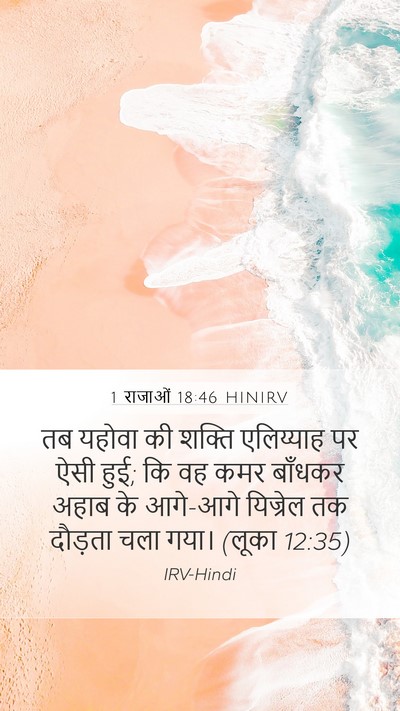 1 राजाओं 18:46 HINIRV Bible Verse Image