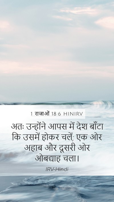 1 राजाओं 18:6 HINIRV Mobile Phone Wallpaper - अतः उन्होंने आपस - Mobile Bible Verse Wallpaper