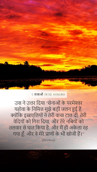 1 राजाओं 19:10 HINIRV Bible Verse Image