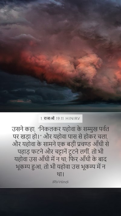 1 राजाओं 19:11 HINIRV Bible Verse Image