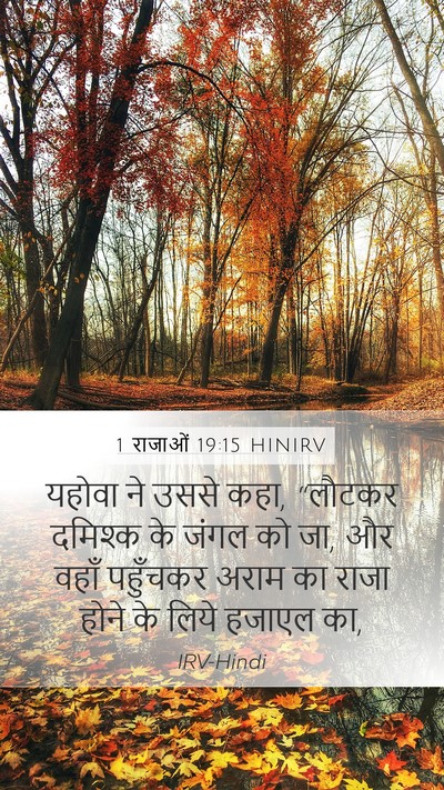 1 राजाओं 19:15 HINIRV Bible Verse Image