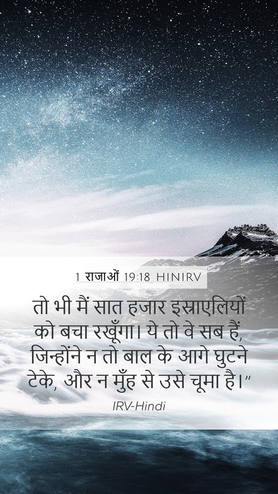 1 राजाओं 19:18 HINIRV Bible Verse Image