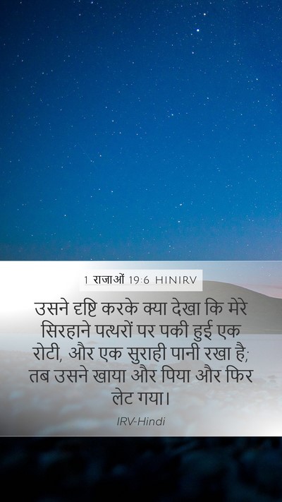 1 राजाओं 19:6 HINIRV Mobile Phone Wallpaper - उसने दृष्टि करके - Mobile Bible Verse Wallpaper