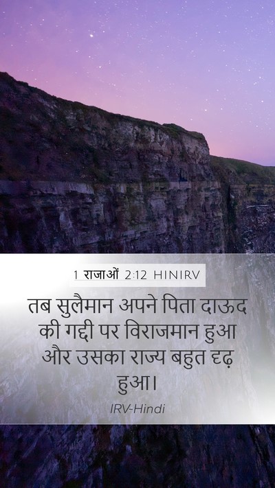 1 राजाओं 2:12 HINIRV Bible Verse Image