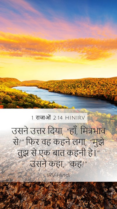 1 राजाओं 2:14 HINIRV Mobile Phone Wallpaper - उसने उत्तर दिया, - Mobile Bible Verse Wallpaper